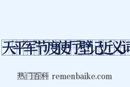 天平军节度使厅壁记近义词是什么意思的图片